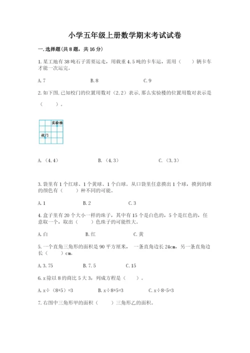 小学五年级上册数学期末考试试卷及参考答案（b卷）.docx