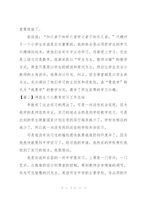 师范生个人教育实习工作总结.docx