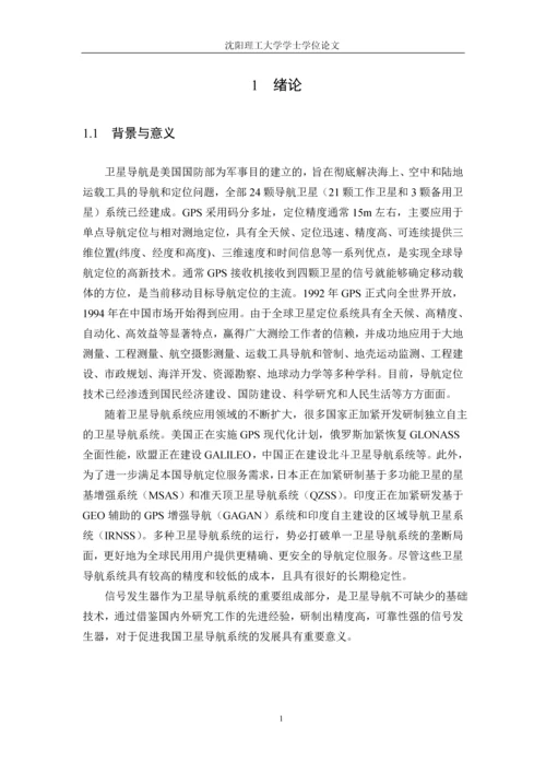 导航信号发生器毕业设计.docx