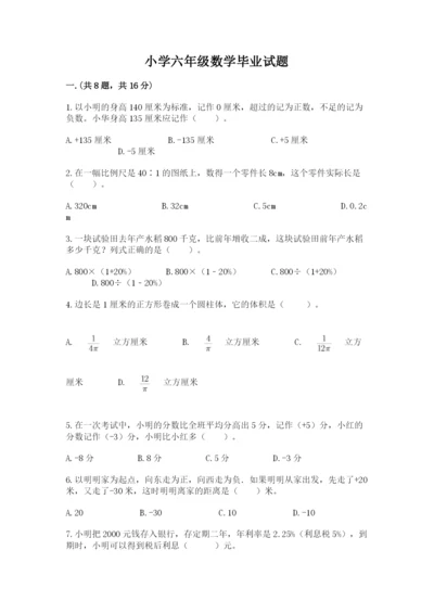 小学六年级数学毕业试题及参考答案（满分必刷）.docx