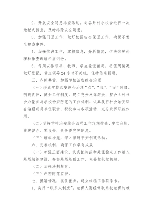 学校安全与维稳工作应急预案方案.docx