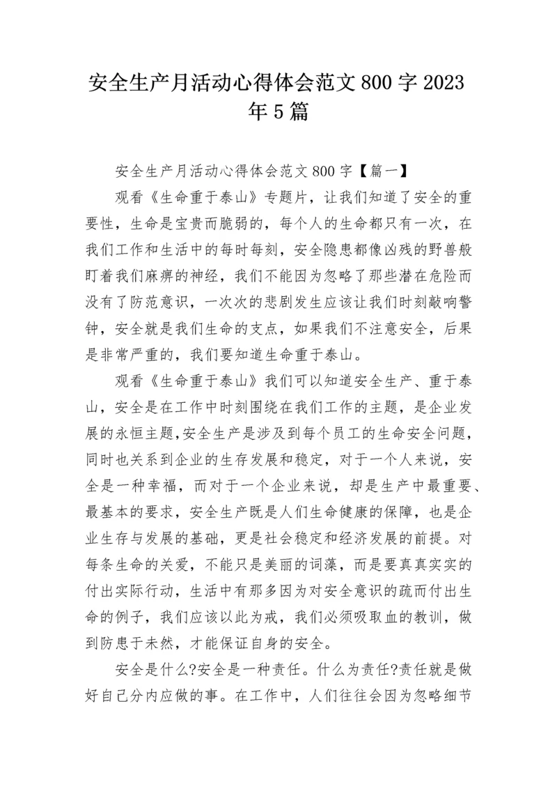 安全生产月活动心得体会范文800字2023年5篇.docx