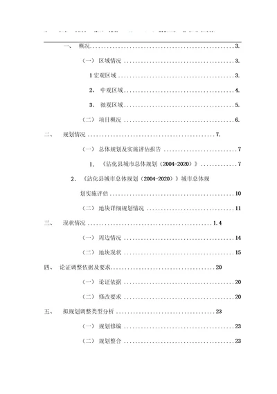 用地性质调整论证报告