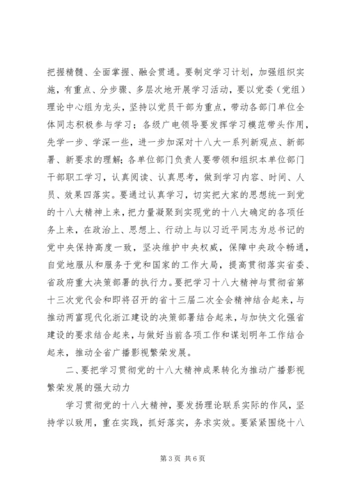 在省广电局学习贯彻党的十八大精神会议上的讲话.docx