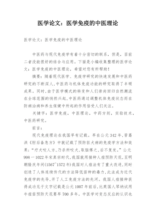 医学论文：医学免疫的中医理论.docx