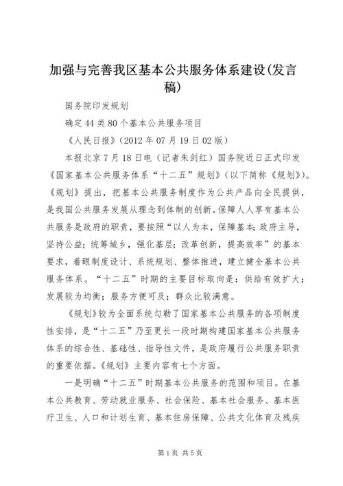 加强与完善我区基本公共服务体系建设(发言稿) (4).docx