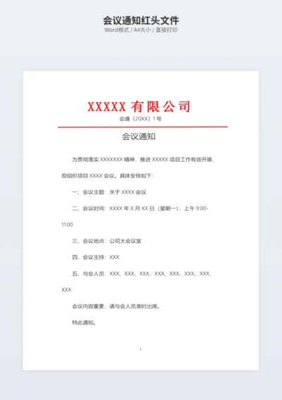 会议通知红头文件