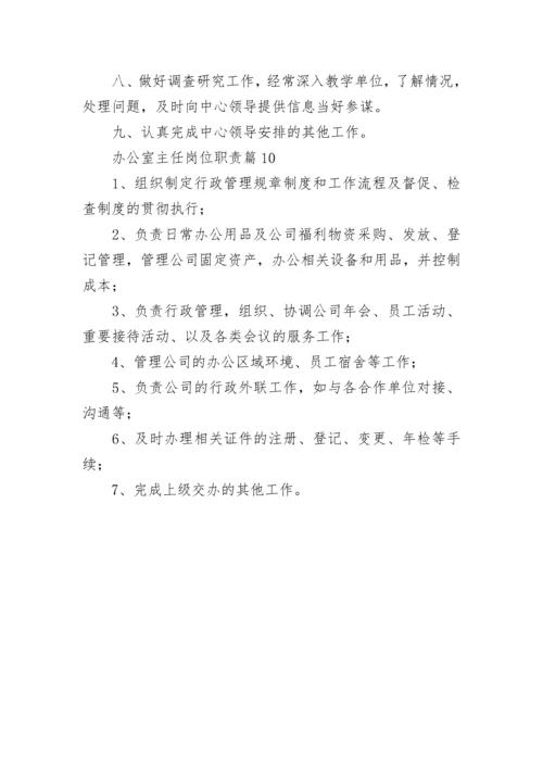 办公室主任岗位职责(精选10篇).docx