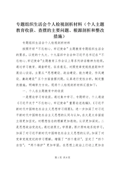 专题组织生活会个人检视剖析材料（个人主题教育收获、查摆的主要问题、根源剖析和整改措施）.docx