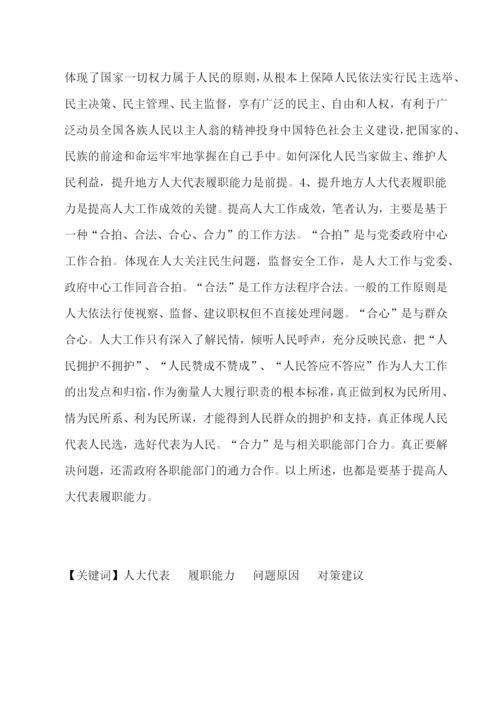 论地方人大代表履职能力的提高毕业论文.docx