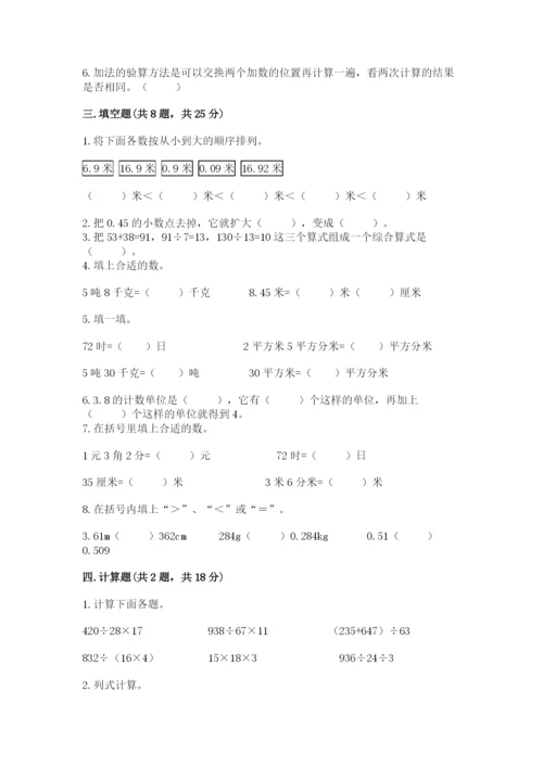 人教版四年级下册数学期中测试卷（夺冠）.docx