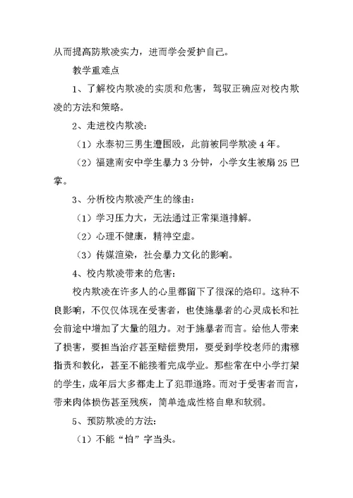 防校园欺凌主题班会教案