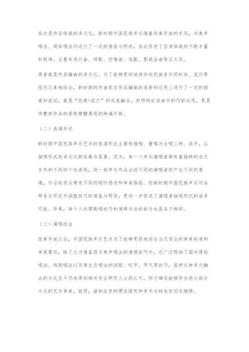 中国民族声乐的多元化发展路径.docx