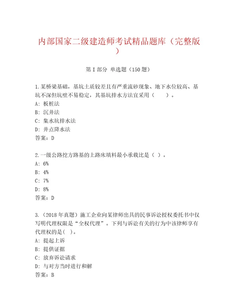 内部培训国家二级建造师考试优选题库附参考答案（典型题）