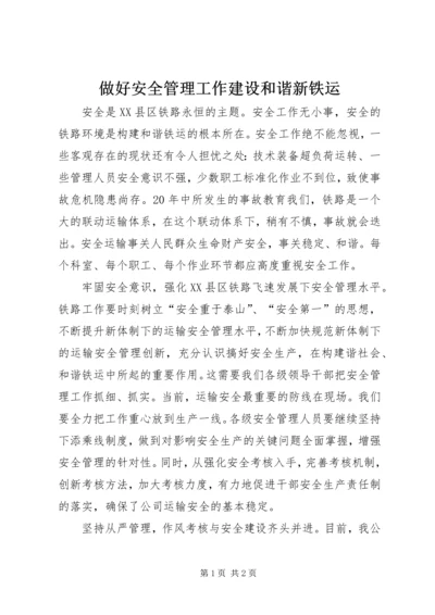 做好安全管理工作建设和谐新铁运.docx