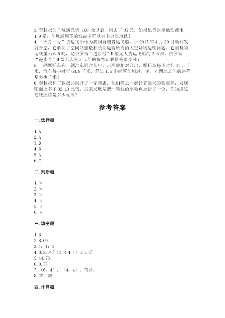 人教版数学五年级上册期中考试试卷汇总.docx