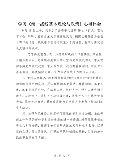 学习《统一战线基本理论与政策》心得体会.docx