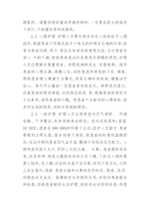 高血压的预防及护理论文范文.docx