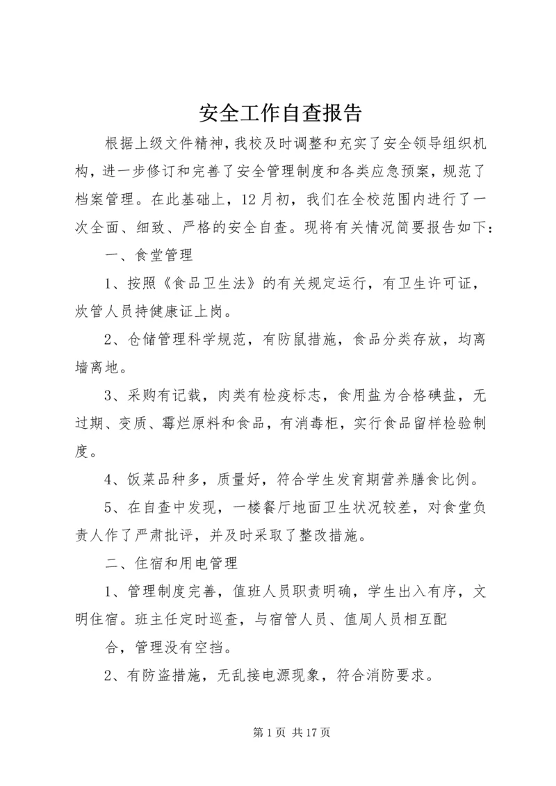 安全工作自查报告 (19).docx