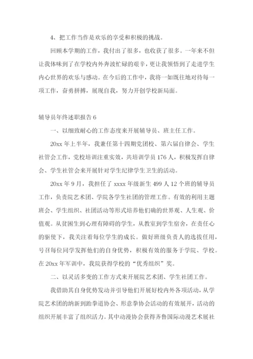 辅导员年终述职报告(15篇).docx