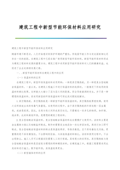 建筑工程中新型节能环保材料应用研究.docx