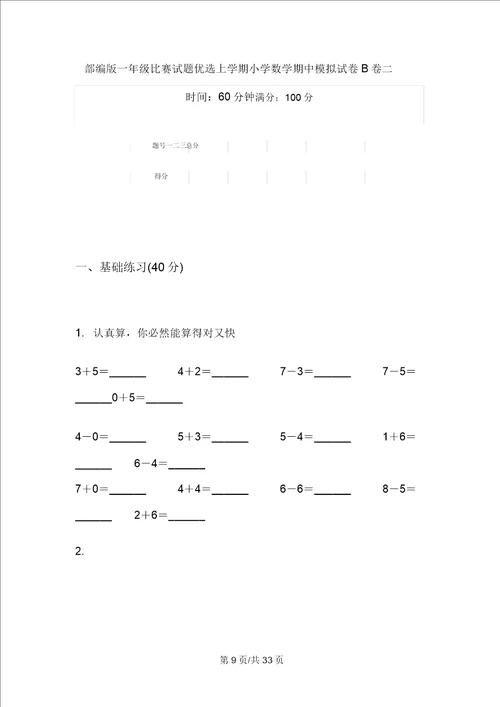 部编版一年级竞赛试题精选上学期小学数学期中模拟试卷A卷四套