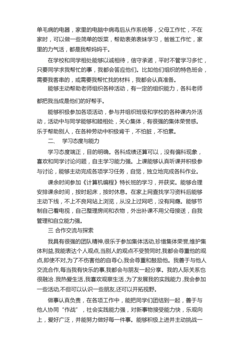 学生综合素质评价表自我评价范文.docx