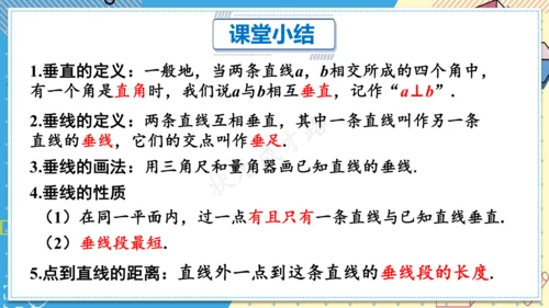 7.1.2 两条直线垂直 课件(共28张PPT)2024-2025学年人教版七年级数学下册