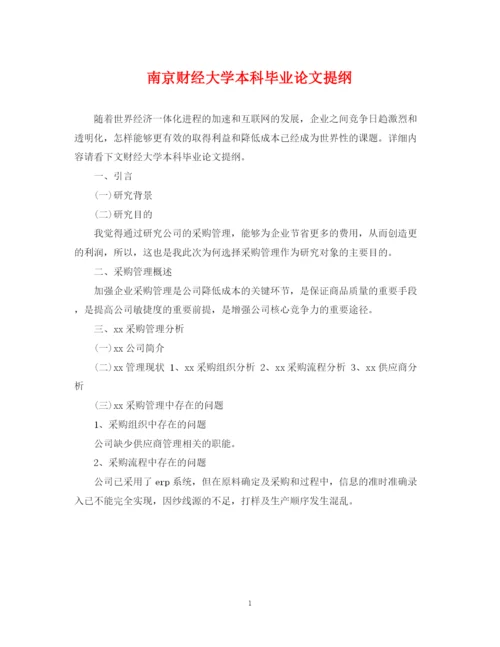 2023年南京财经大学本科毕业论文提纲.docx