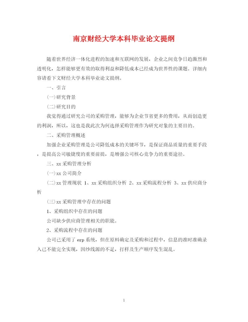 2023年南京财经大学本科毕业论文提纲.docx