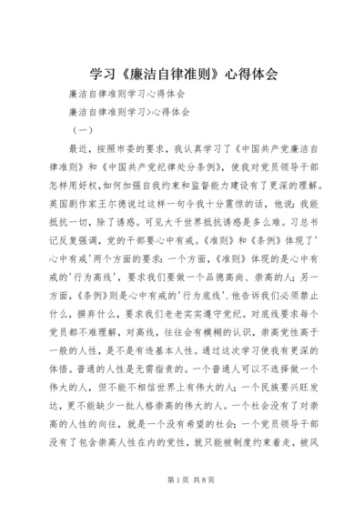 学习《廉洁自律准则》心得体会 (2).docx