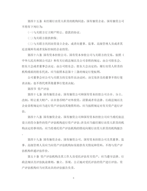 2023年中华人民共和国企业国有资产法.docx