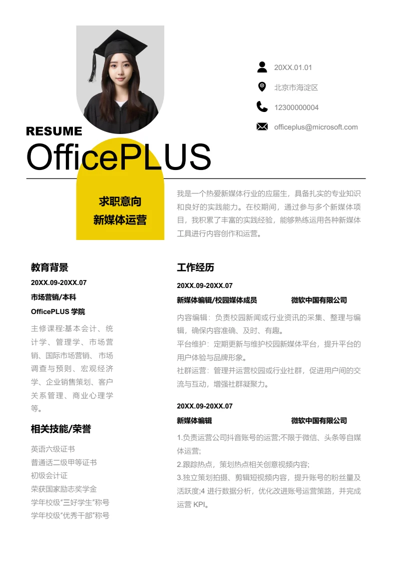 黄色创意新媒体运营简历模板