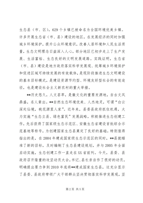 市委书记在生态县建设动员大会上的讲话.docx