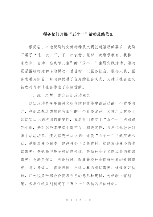 税务部门开展“五个一”活动总结范文.docx