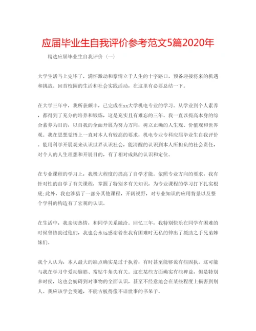 精编应届毕业生自我评价参考范文5篇年.docx