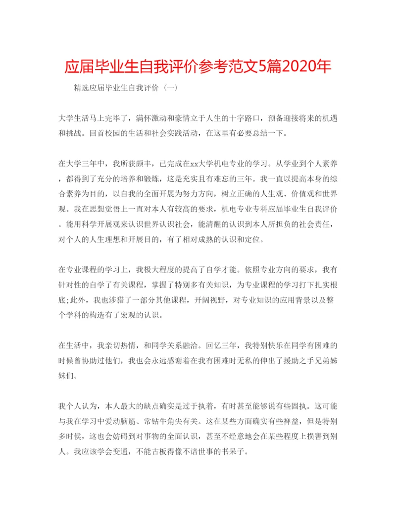 精编应届毕业生自我评价参考范文5篇年.docx