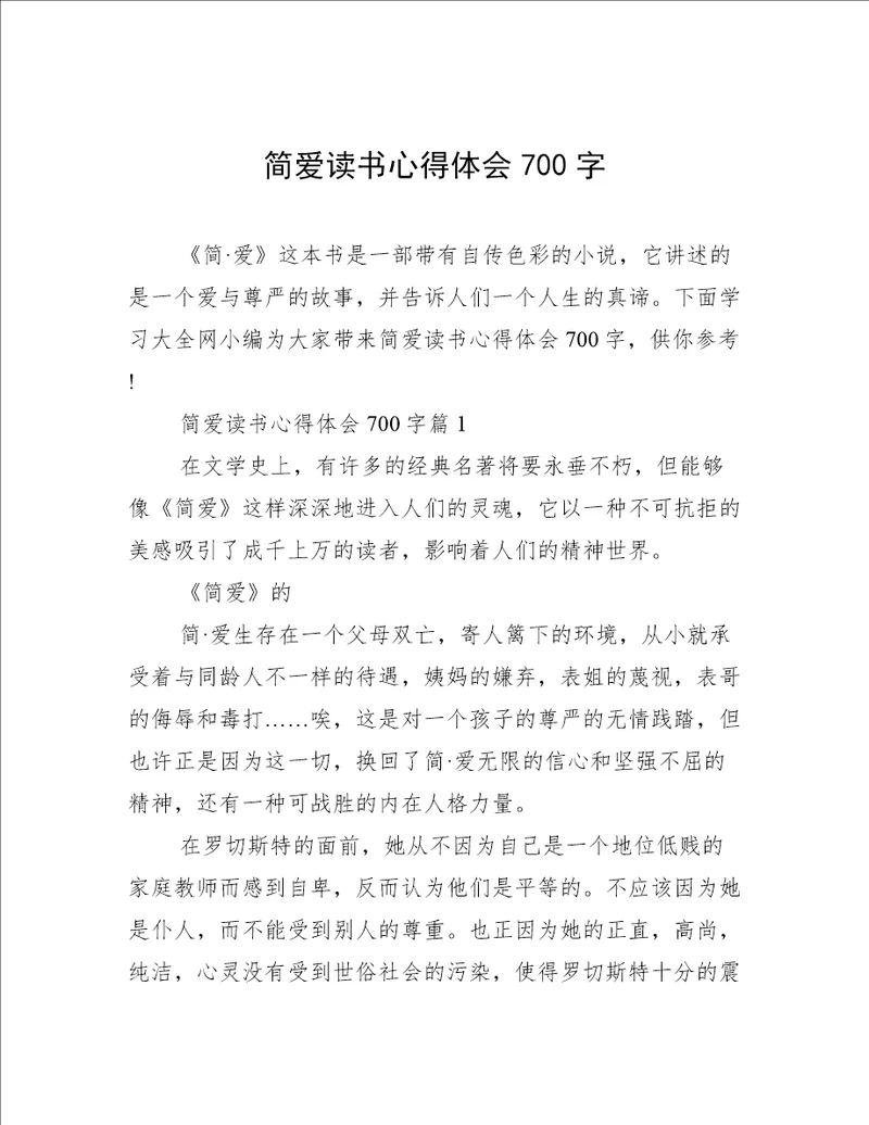 简爱读书心得体会700字