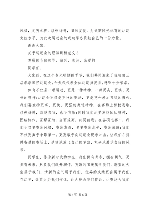 关于运动会的经演讲稿范文.docx