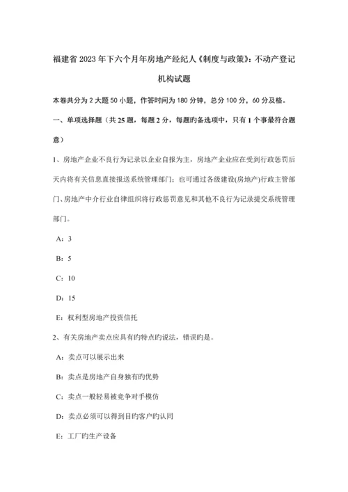 2023年福建省下半年年房地产经纪人制度与政策不动产登记机构试题.docx