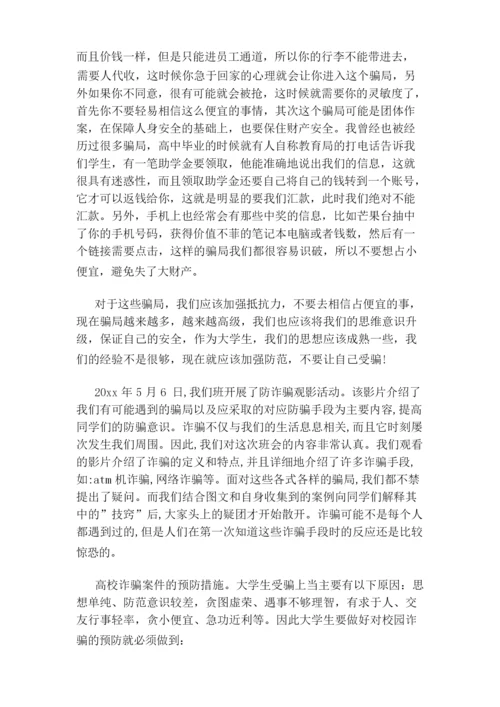 防网络诈骗心得300字三篇.docx