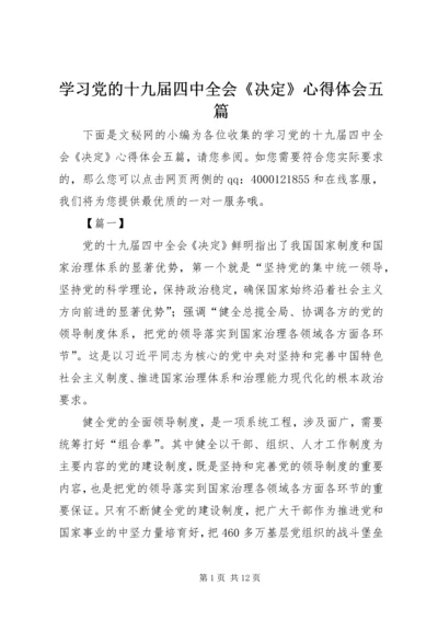 学习党的十九届四中全会《决定》心得体会五篇.docx