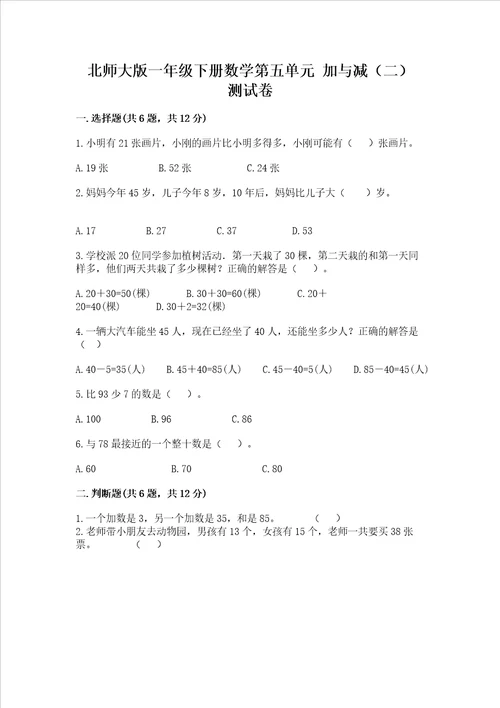 北师大版一年级下册数学第五单元 加与减（二） 测试卷及答案【典优】