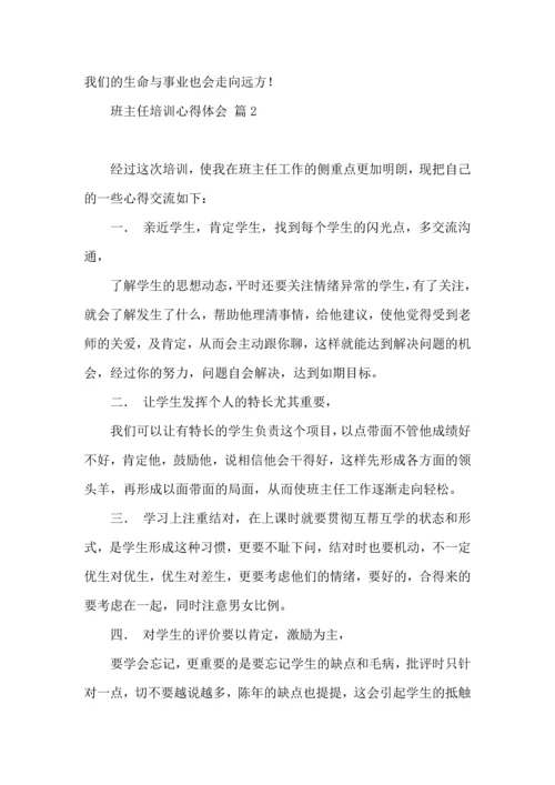 关于班主任培训心得体会模板五篇.docx