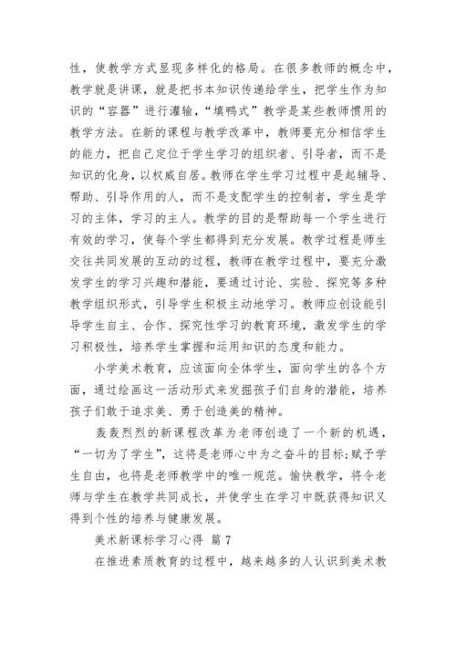 美术新课标学习心得.docx