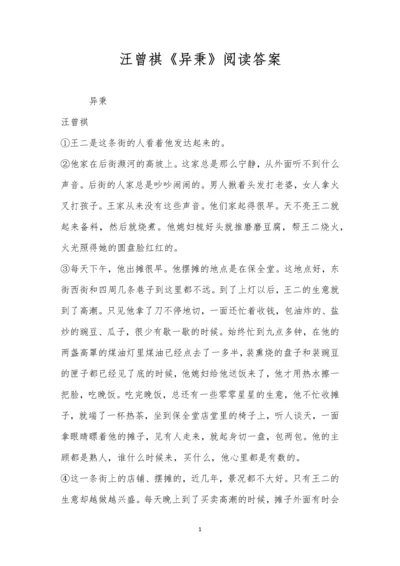 汪曾祺《异秉》阅读答案.docx