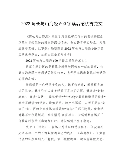 2022阿长与山海经600字读后感优秀范文