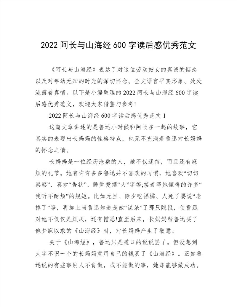 2022阿长与山海经600字读后感优秀范文