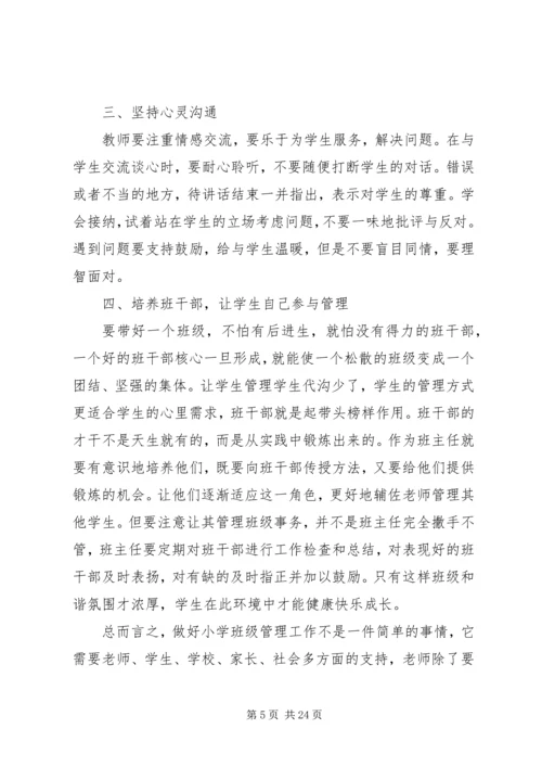杨胜云《小学班级管理》心得体会.docx