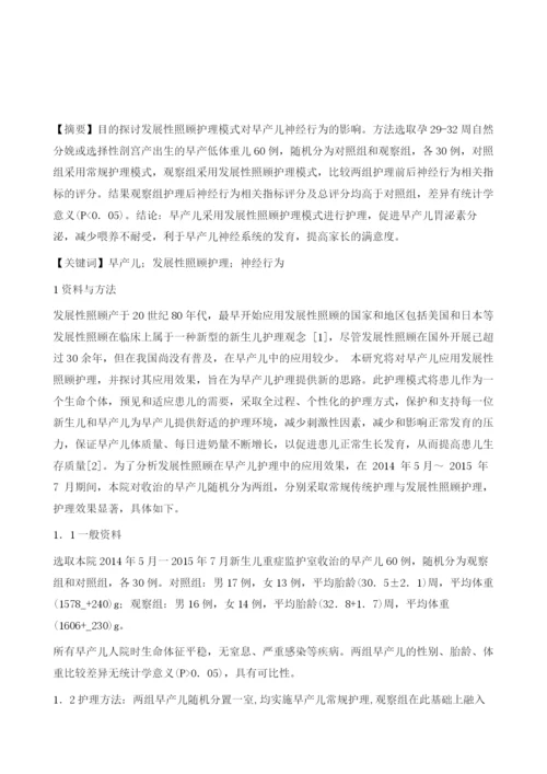 神经保护性发展性照顾护理模式对早产儿神经行为的影响1.docx